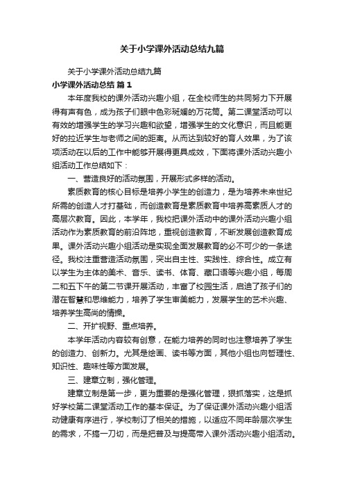 关于小学课外活动总结九篇