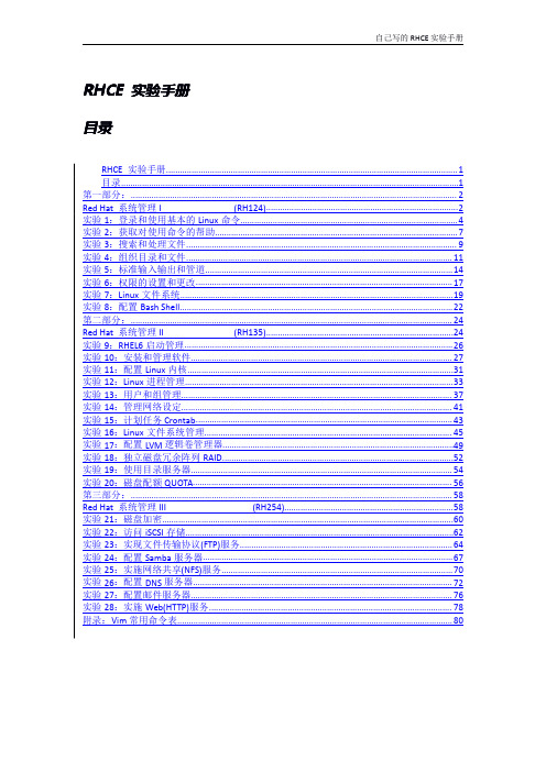 RHCE6.0实验手册(详细)