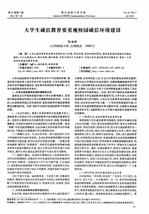 大学生诚信教育要重视校园诚信环境建设