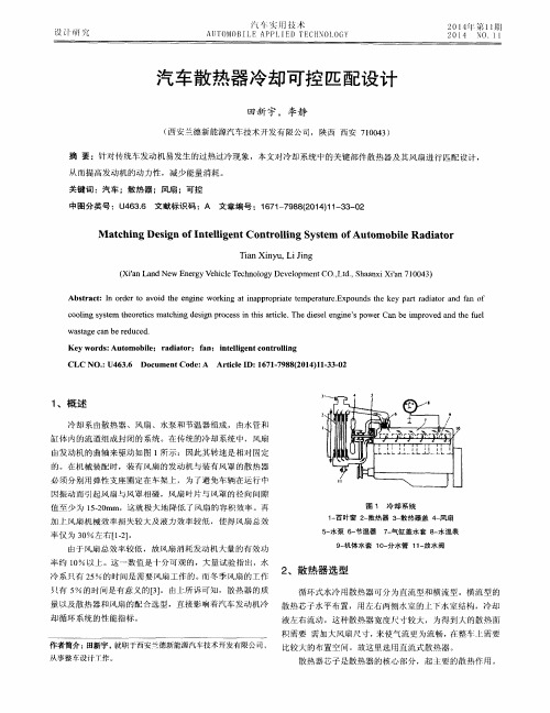 汽车散热器冷却可控匹配设计