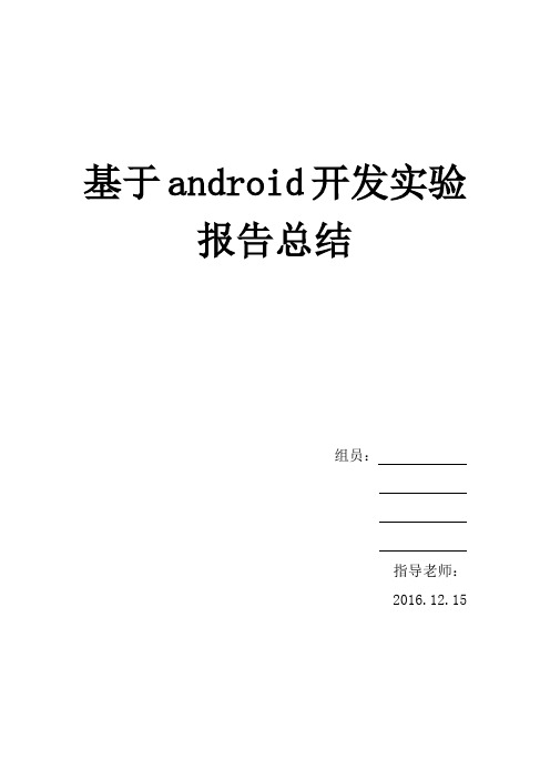 基于android开发实验报告总结