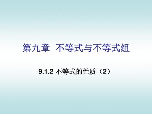 2017年春季学期新版新人教版七年级数学下学期9.1.2、不等式的性质课件89