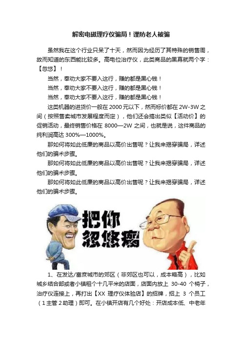 解密电磁理疗仪骗局！谨防老人被骗