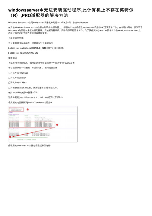 windowsserver＊无法安装驱动程序,此计算机上不存在英特尔（R）,PRO适配器的解决方法