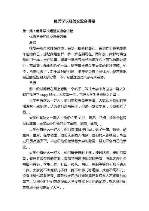 优秀学长经验交流会讲稿