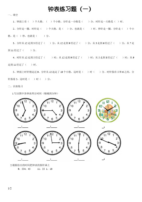 小学二年级钟表时间练习题(打印版)