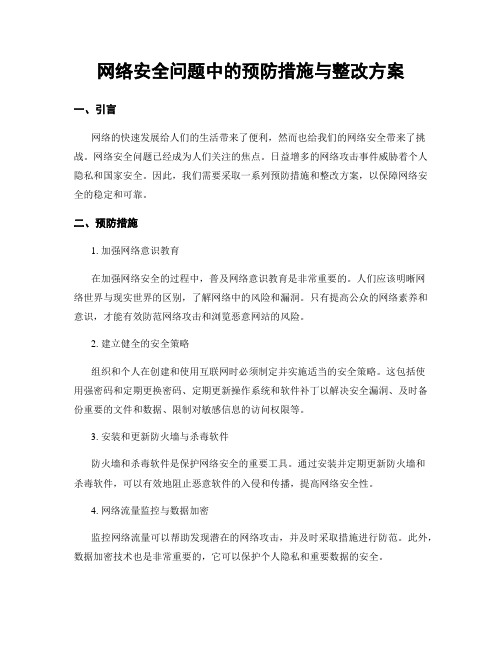 网络安全问题中的预防措施与整改方案