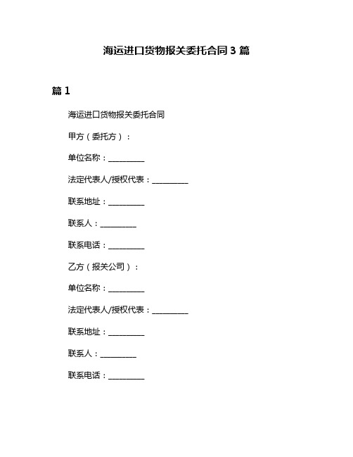 海运进口货物报关委托合同3篇