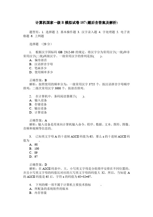 计算机国家一级B模拟试卷187(题后含答案及解析)