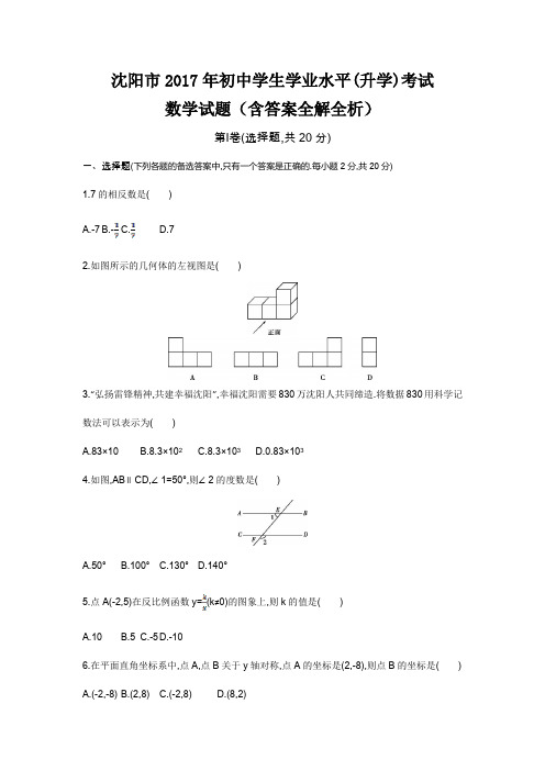 2017年沈阳高中招生考试数学试卷