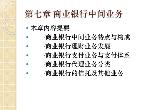 大学课程《商业银行经营管理》PPT课件：第七章