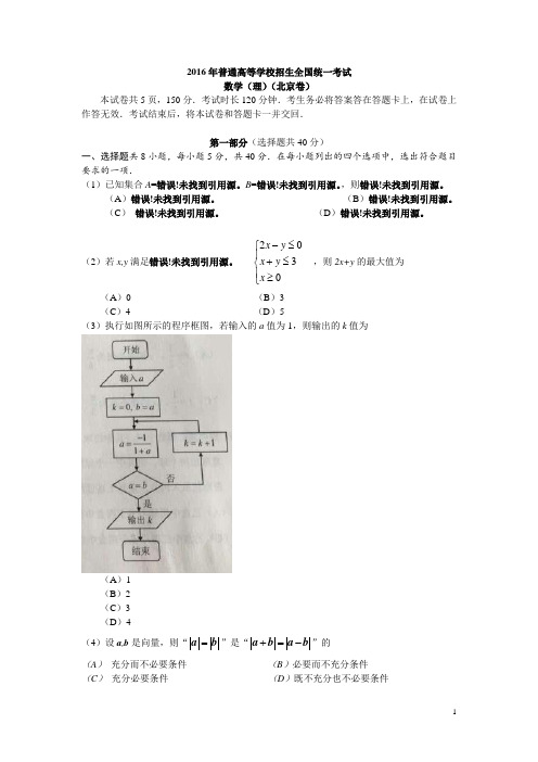 2016年北京理数高考试题及答案