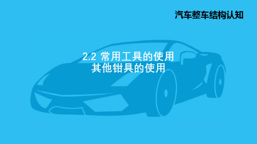 1.其他钳具的使用(鲤鱼钳与水泵钳)-PPT