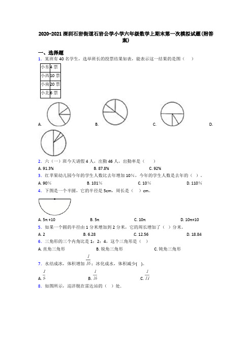 2020-2021深圳石岩街道石岩公学小学六年级数学上期末第一次模拟试题(附答案)