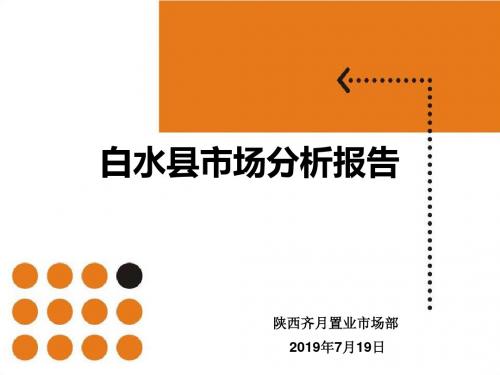 2019年7月19日陕西白水县房地产市场分析报告整理版