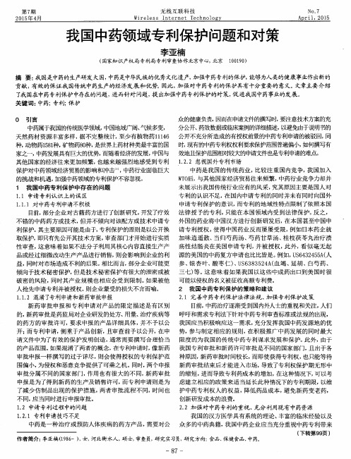 我国中药领域专利保护问题和对策