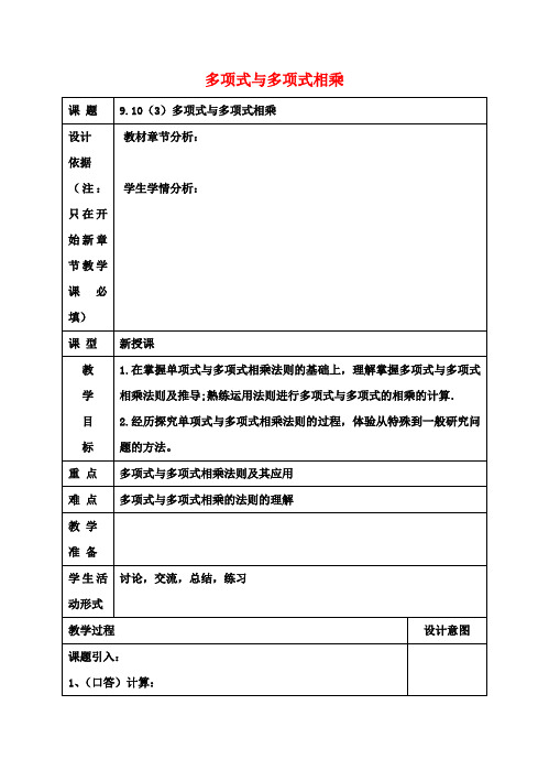 七年级数学上册9.10整式的乘法(3)多项式与多项式相乘教案沪教版五四制