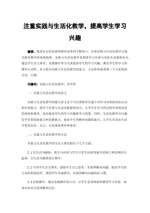 注重实践与生活化教学，提高学生学习兴趣