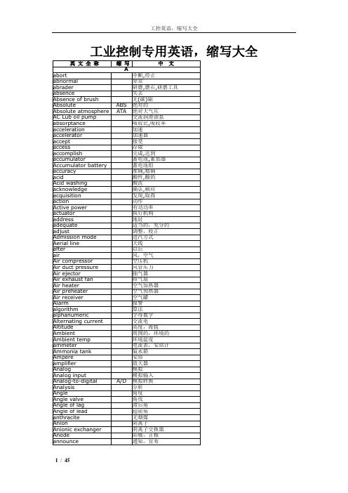 工控专用英语及缩写大全