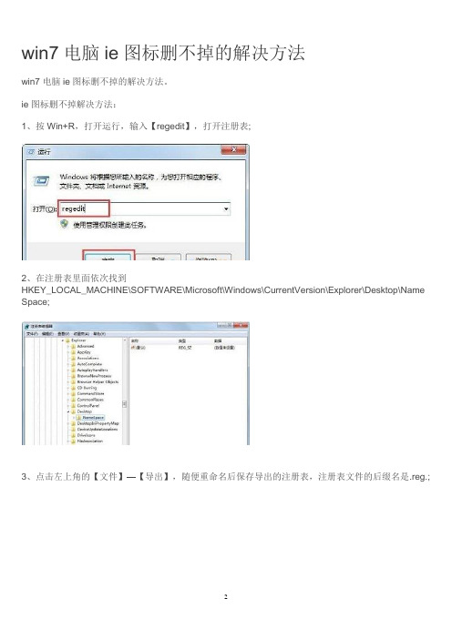 win7电脑ie图标删不掉的解决方法