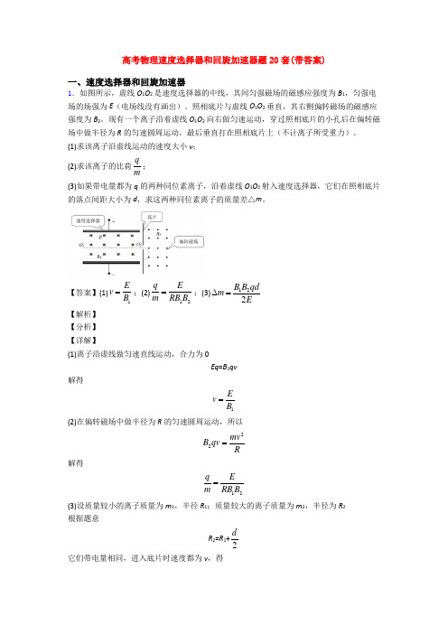 高考物理速度选择器和回旋加速器题20套(带答案)