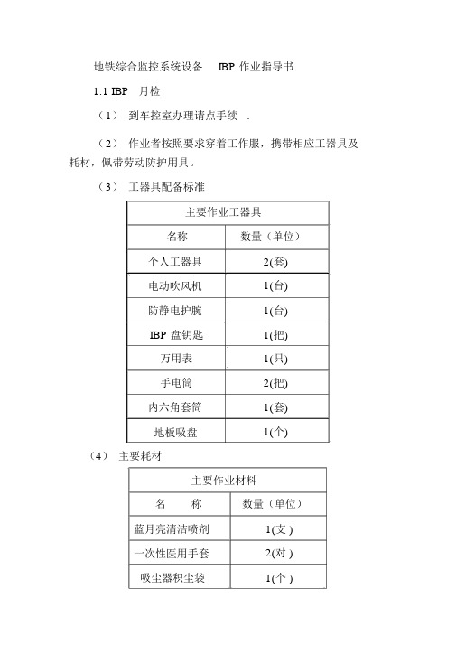 地铁综合监控系统设备IBP作业指导书