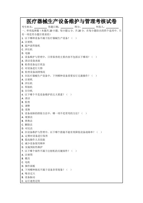 医疗器械生产设备维护与管理考核试卷