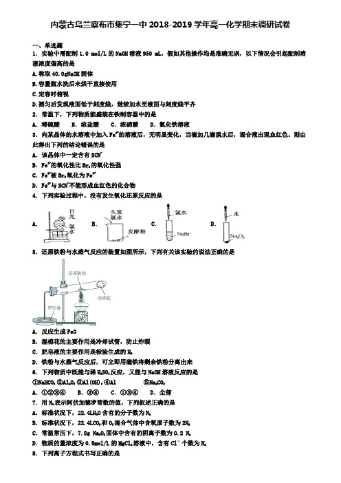 内蒙古乌兰察布市集宁一中2018-2019学年高一化学期末调研试卷