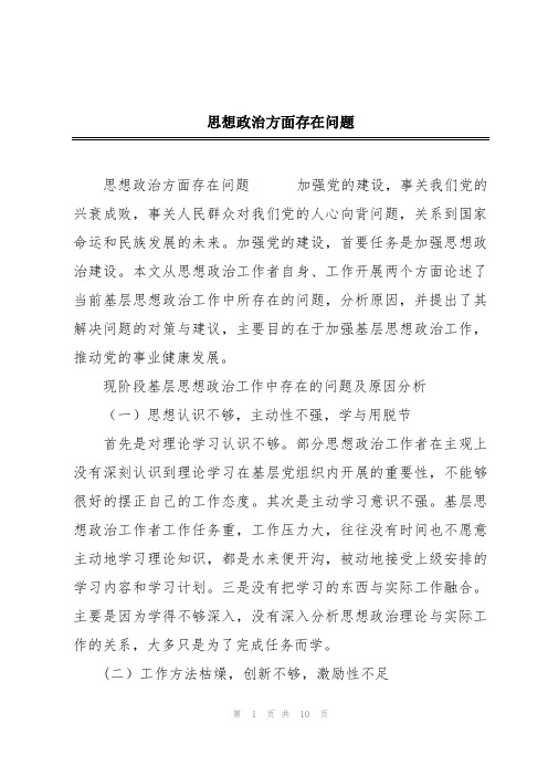 思想政治方面存在问题