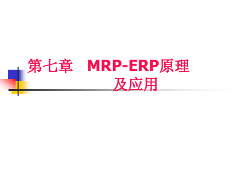 《生产运作管理(第三版)》第七章MRP-ERP原理及运用