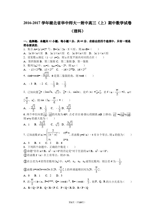 湖北省华中师大一附中2017届高三(上)期中数学试卷(理科)(解析版)