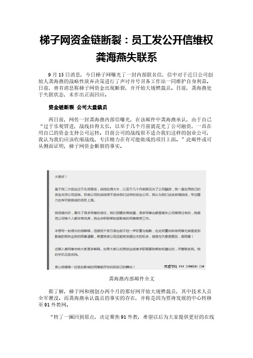 梯子网资金链断裂：员工发公开信维权 龚海燕失联系