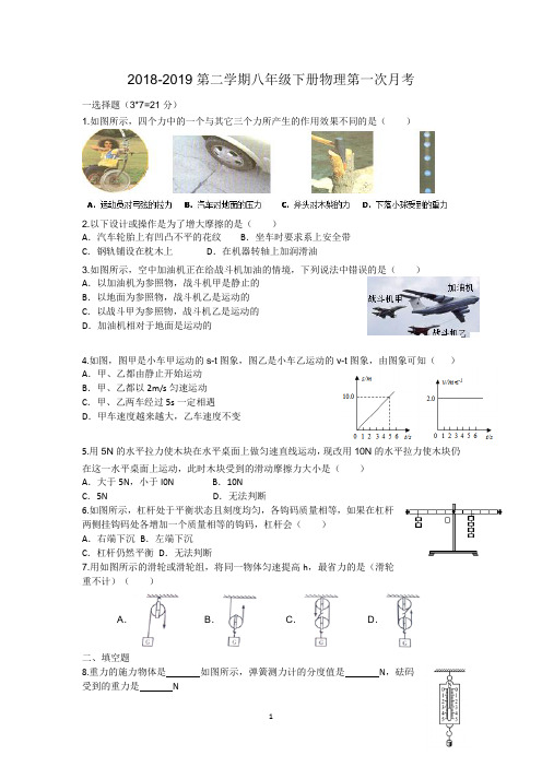 终稿2018-2019第二学期八年级下册物理第一次月考