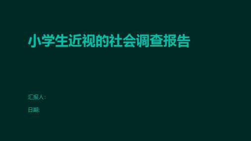 小学生近视的社会调查报告