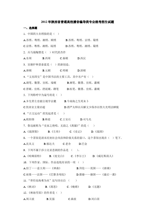 2012年陕西省普通高校播音编导类专业招生统考试题及参考答案