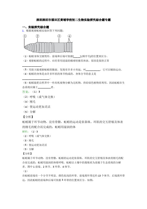 深圳深圳市福田区黄埔学校初二生物实验探究综合题专题