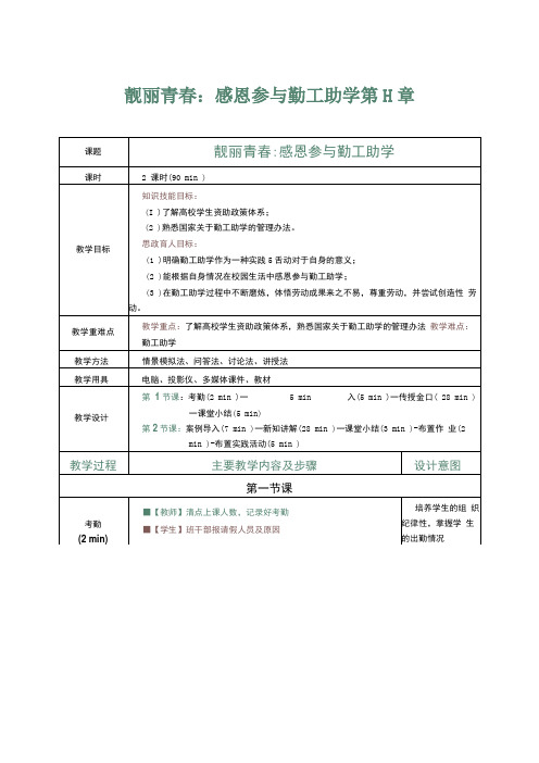 《新时代劳动教育教程》教案 第9章 靓丽青春感恩参与勤工助学