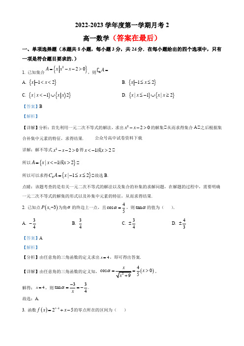 陕西省西安市西北工业大学附中2022-2023学年高一上学期第一次月考数学试题及答案