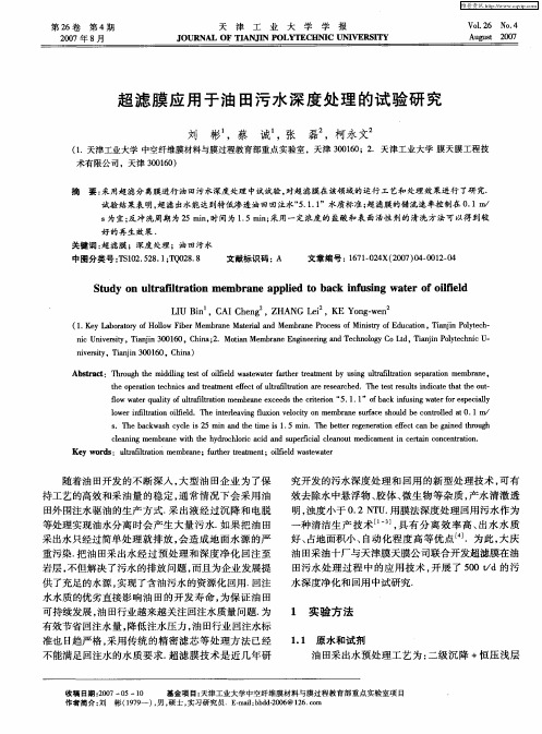 超滤膜应用于油田污水深度处理的试验研究