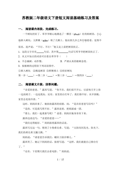 苏教版二年级语文下册短文阅读基础练习及答案