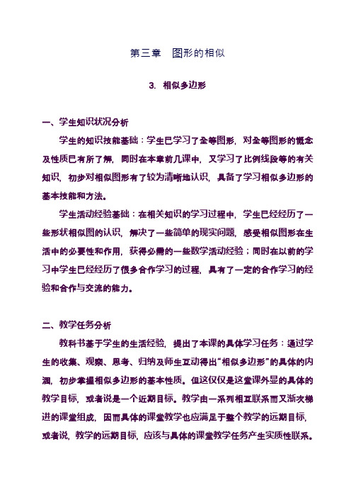 最新北师大版九年级数学上册《相似多边形》教学设计(精品教案)