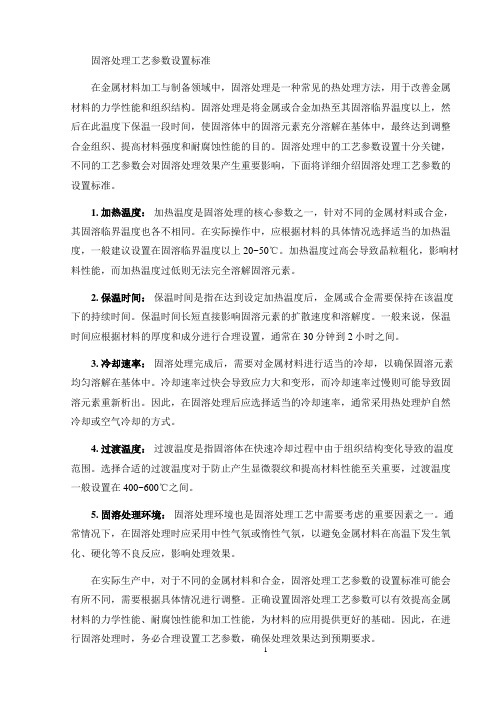 固溶处理工艺参数设置标准