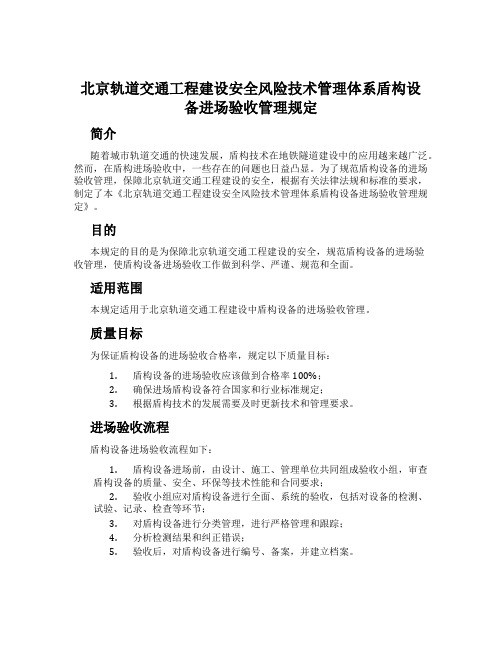 北京轨道交通工程建设安全风险技术管理体系盾构设备进场验收管理规定