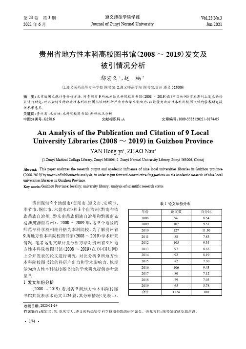 贵州省地方性本科高校图书馆(2008~2019)发文及被引情况分析