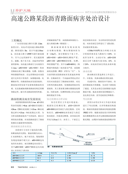 高速公路某段沥青路面病害处治设计