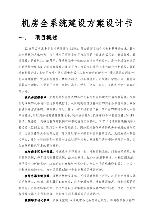 机房全系统建设方案设计书