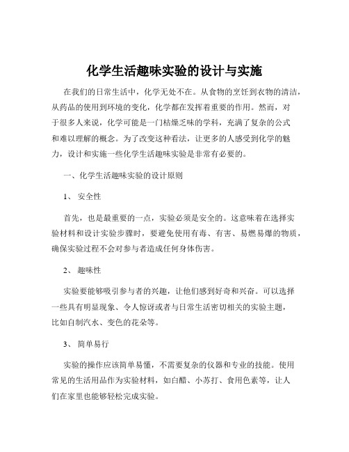 化学生活趣味实验的设计与实施