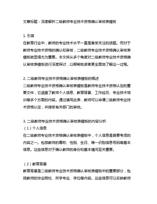 二级教师专业技术资格确认审核表模板