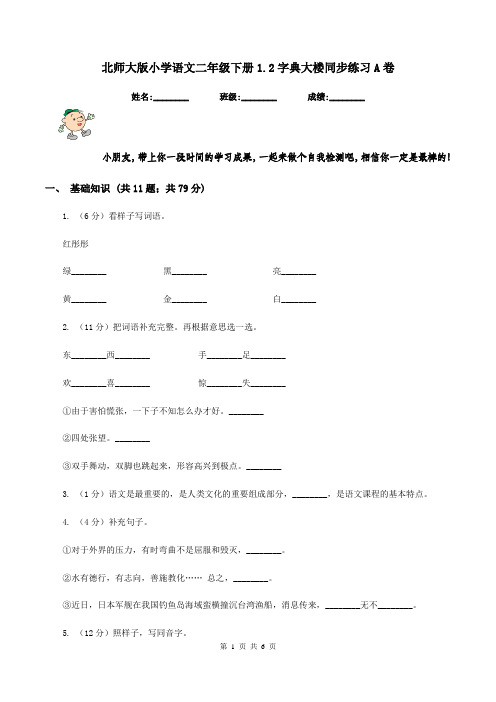 北师大版小学语文二年级下册1.2字典大楼同步练习A卷