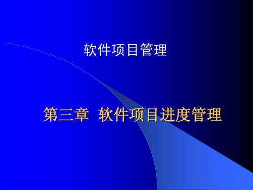 4第三章  软件项目进度管理(2)